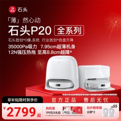 石头 P20 Ultra 扫拖一体机 上下水版