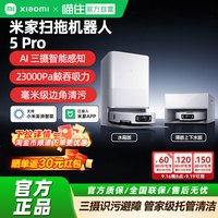米家 小米米家扫地机器人5pro全自动家用清洁扫拖一体机AI智能脏污识别