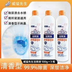 威猛先生 【3瓶威猛先生洁厕液500g清香型厕所卫生间除臭去垢马桶清洁