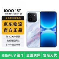 vivo iQOO 15T可选 2K珠峰屏 电竞芯片Q3 8000mAh大电池 游戏手机学生iqoo15t手机 青云 16GB+512GB