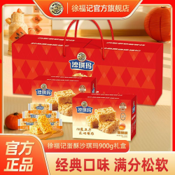徐福记 沙琪玛蛋酥味900g礼盒礼品中秋过年伴手礼糕点零食团购