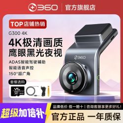 360 行车记录仪G300 4K极清智能免走线安装车载夜视2026旗舰款