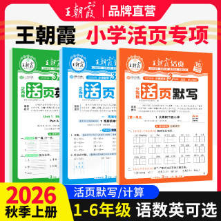 移动端：《王朝霞·活页默写/计算》（2024版、年级任选）
