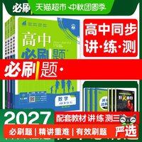 2027高中必刷题高一上册高二上下册高考必刷题语文数学英语物理