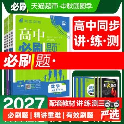 2027高中必刷题高一上册高二上下册高考必刷题语文数学英语物理