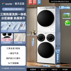 海尔 统帅懒人三筒洗烘套装12.5kg全自动家用洗衣机10kg干衣机697