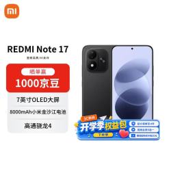 红米 Note 17 手机 8GB+256GB 黑色