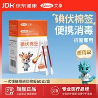 艾享 医用碘伏棉签一次性婴儿肚脐护理成人伤口消毒棉棒独立包装50支