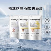 百亿补贴：babycare 【3袋共1.5L
babycare花萃酵素洗衣液宝宝婴儿除菌补充袋装去污去渍