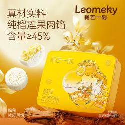 榴芒一刻 榴莲冰皮月饼 金枕榴莲味 660g 礼盒装