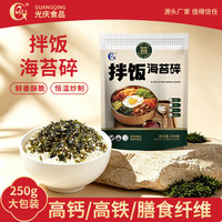 光庆 芝麻拌饭海苔碎炒紫菜碎韩式拌饭料250g袋装儿童寿司饭团休闲零食