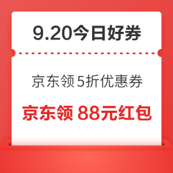 周日好券速领！京东领5折优惠券、淘宝领666元百补券等~