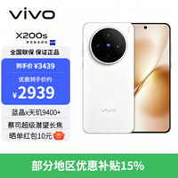 vivo X200s 旗舰5G手机新品天玑9400+蔡司AI智能手机拍照美颜旗舰机 直白 12G+512G 官方标配 全网通