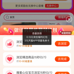 淘宝 每天开福利 随机红包 做任务领1/2/8元福利红包