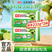 立白 椰油精华香水柠檬皂 232g*2块