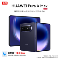 华为 Pura X Max 双面阔型屏折叠智能手机256GB