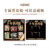 赋闲 博物馆文创树脂冰箱贴千年敦煌立体装饰复古中式创意国风 冰箱贴展示板.千年敦煌 (不含模型)