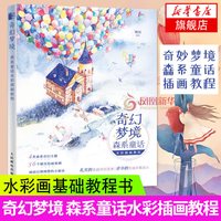 人民邮电出版社 奇幻梦境森系童话水彩插画教程