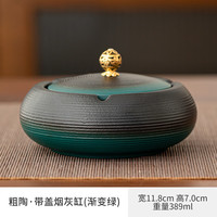 1 创意大烟灰缸家用陶瓷漏斗防飞灰带盖办公室烟缸客厅防风雕刻LOGO 粗陶带盖烟灰缸（渐变绿
