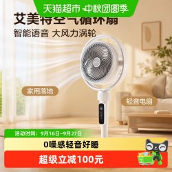 艾美特 空气循环扇智能语音风扇家用落地扇立式轻音电扇大风力涡轮