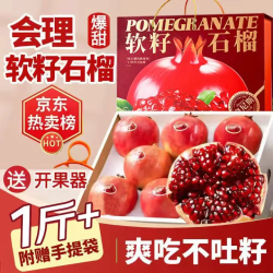 旭霁 突尼斯软籽石榴水果 四川会理甜石榴新鲜水果礼盒中秋节礼品物盒 5斤精选果 单果6-8两 净重4.5斤