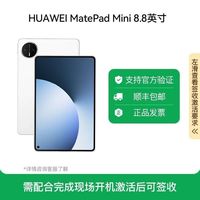 华为 MatePad Mini 8.8英寸 平板电脑 12+256