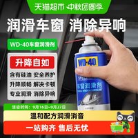 88VIP：WD-40 汽车电动车车窗润滑剂玻璃升降车门消异响天窗轨道润滑