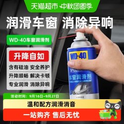 WD-40 汽车电动车车窗润滑剂玻璃升降车门消异响天窗轨道润滑