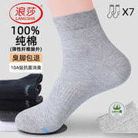 浪莎 男士袜子男100%纯棉10A抗菌防臭春夏季男袜吸汗透气短筒棉袜7双装