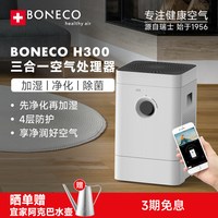 BONECO博瑞客H300空气净化加湿器无雾静音抑菌卧室客厅高端智能