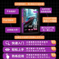 河北科学技术出版社 AI动漫一本通 影视动漫设计创作入门教程