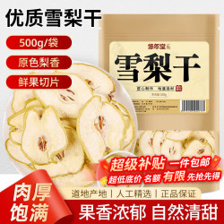 修年堂 雪梨干片500克优选雪梨片秋梨膏原产即食泡水果干煲汤膏养生茶饮