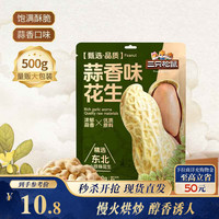 三只松鼠 蒜香花生500g/袋 坚果炒货带壳炒制干果即食休闲零食品小吃 酥脆醇香500g1袋