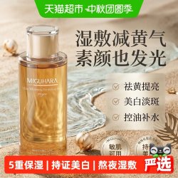 咪咕哈啦 湿敷水美白去黄保湿补水亮白爽肤水