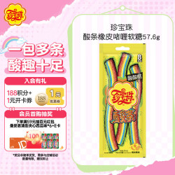 ChupaChups 酸条橡皮啫喱软糖57.6g(8支) 儿童糖果 休闲零食 彩虹条 水果味