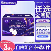 洁婷 透气甜睡夜用卫生巾 420mm*4片