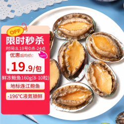 祥斌 鲜冻鲍鱼 净重160g(8-10粒)袋装 火锅烧烤红烧煲汤食材 海鲜生鲜 鲜捕活冻鲍鱼160g（8-10粒）