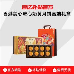 美心 香港美心流心奶黄月饼高端礼盒中秋月饼送礼经典港式口味