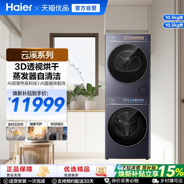 海尔 [云溪5.0升级款]海尔AI智慧洗双喷家用全自动3D透视洗烘套装71CP