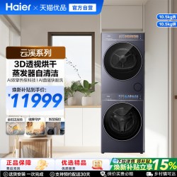 海尔 [云溪5.0升级款]海尔AI智慧洗双喷家用全自动3D透视洗烘套装71CP