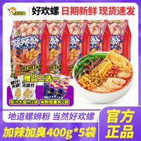 好欢螺 加辣加臭螺蛳粉400g柳州螺丝粉加量螺肉