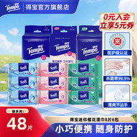 移动专享、移动端：得宝 迷你卫生消毒湿巾99.9%杀菌率8片6包出行夏天凉感湿纸巾SC