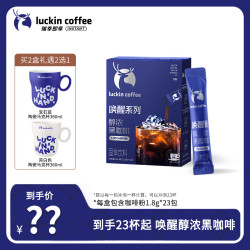 瑞幸咖啡 到手23杯起 | 瑞幸即享醇浓黑咖啡 0脂速溶咖啡粉