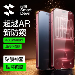 闪魔 适用苹果18ProMax防窥钢化膜17/16/15防摔高清抗指纹手机膜