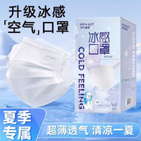 海氏海诺 冰感口罩夏日用三层透气薄款清凉口罩白色防晒口罩独立装