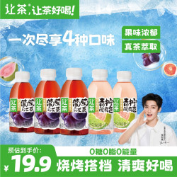 让茶 0糖0脂葡萄青柠西柚芭乐无糖果茶饮料中秋礼品5瓶