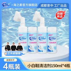 海之柔 清洁免洗清洁剂小白鞋清洗去黄150ml*4瓶带去渍去污洗鞋