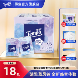得宝 蓝风铃手帕纸印花加厚4层5片18包可湿水便携式小包装纸巾SC