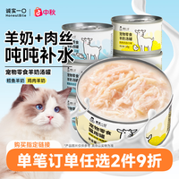 诚实一口 羊奶汤罐成猫幼猫补水营养猫零食罐头鸡肉鳕鱼猫咪湿粮