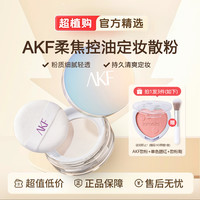 AKF散粉哑光定妆粉蜜粉饼不脱妆持久控油防水防汗油皮雾